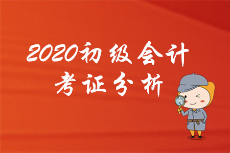 為什么建議你2020年考下初級會計，看了就知道！
