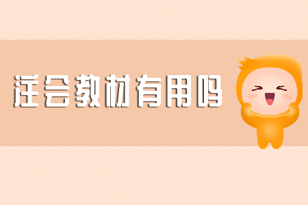 你知道注會教材有用嗎？