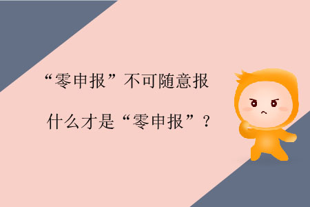 “零申報”不可隨意報，什么才是“零申報”？