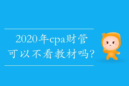 2020年cpa財(cái)管可以不看教材嗎？