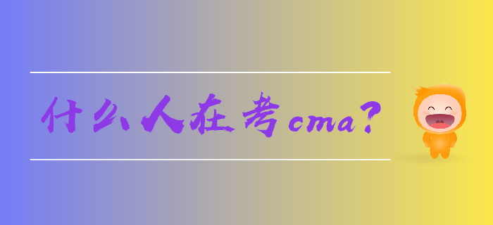 什么人在考cma？