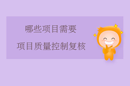 哪些項目需要項目質(zhì)量控制復(fù)核？