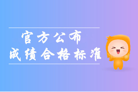官方公布2019年全國(guó)中級(jí)會(huì)計(jì)職稱(chēng)成績(jī)合格標(biāo)準(zhǔn)！考生必看！