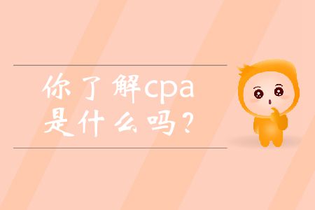 你了解cpa是什么嗎？