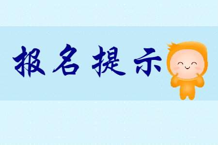山東青島2020年初級(jí)會(huì)計(jì)報(bào)名有關(guān)問(wèn)題友情提示