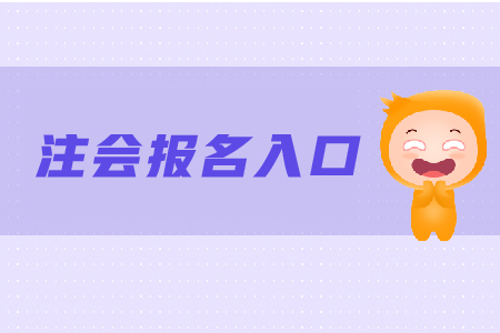 2020年注會(huì)報(bào)名網(wǎng)站去哪里找？