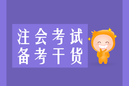 速來收藏！2020年注會備考干貨集錦