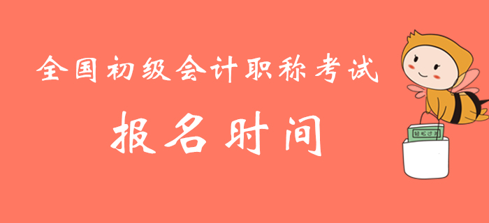 全國初級會計職稱考試報名時間及各省市財政網(wǎng)站地址匯總