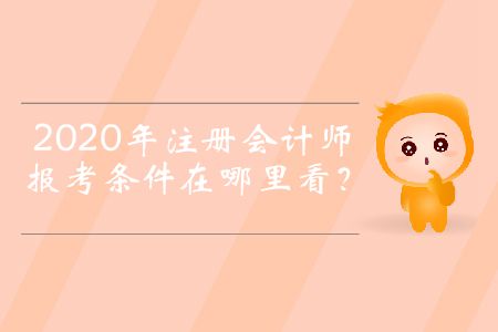 2020年注冊(cè)會(huì)計(jì)師報(bào)考條件在哪里看？