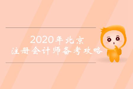 2020年北京注冊會計師備考攻略