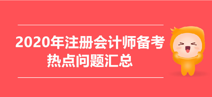 2020年注冊會計師備考熱點問題匯總