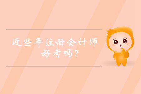 近些年注冊會計師好考嗎？
