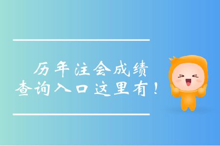 注會(huì)歷年成績(jī)查詢(xún)?nèi)肟谶@里有！