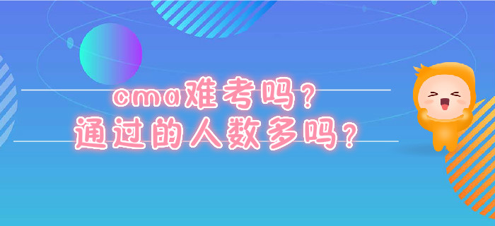 cma難考嗎？通過的人數(shù)多嗎？