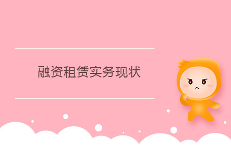 融資租賃實務(wù)現(xiàn)狀 融資租賃實務(wù)現(xiàn)狀