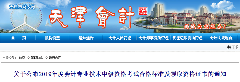 天津市2019年中級(jí)會(huì)計(jì)考試成績(jī)合格標(biāo)準(zhǔn)已經(jīng)公布了！