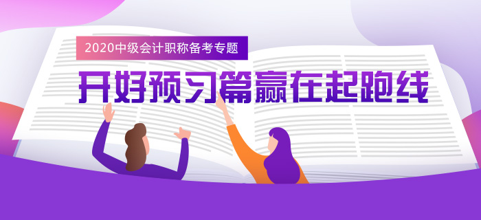 2020年中級(jí)會(huì)計(jì)職稱(chēng)備考專(zhuān)題