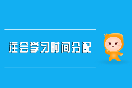 注會學習時間分配請查收！