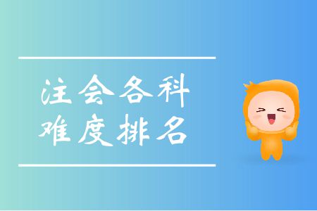 快來看！注會各科難度排名