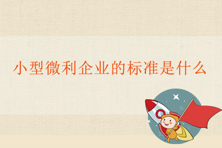 小型微利企業(yè)的標(biāo)準(zhǔn)是什么？