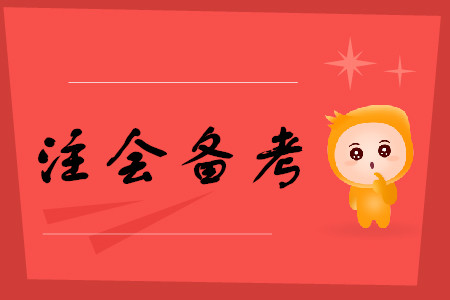 2020年備考注冊(cè)會(huì)計(jì)師考試要注意哪些事項(xiàng)？
