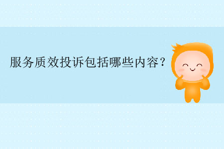 服務(wù)質(zhì)效投訴包括哪些內(nèi)容？