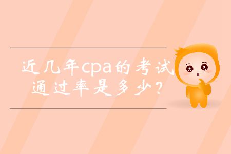 近幾年cpa的考試通過率是多少？