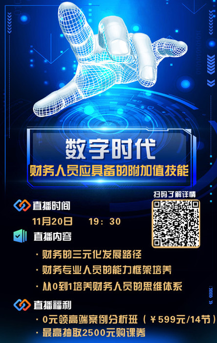 11月20日CMA名師直播：數(shù)字時代財務(wù)人員應(yīng)具備的附加值技能