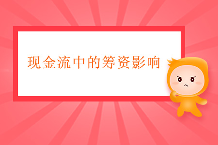 現(xiàn)金流量分析之現(xiàn)金流中的籌資影響 現(xiàn)金流量分析之現(xiàn)金流中的籌資影響
