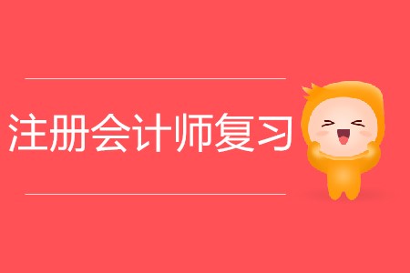 2020年注冊(cè)會(huì)計(jì)師復(fù)習(xí)如何有效做題？