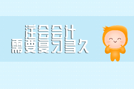 你知道注會(huì)會(huì)計(jì)需要復(fù)習(xí)多久嗎？