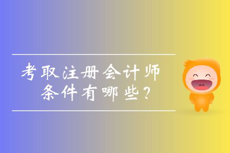 考取注冊(cè)會(huì)計(jì)師的條件有哪些？