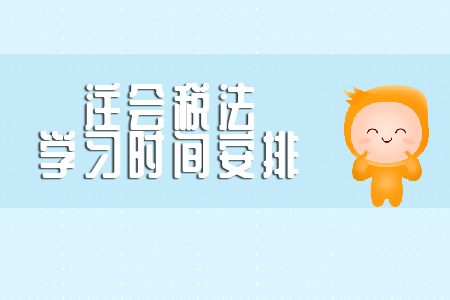 注會(huì)稅法復(fù)習(xí)時(shí)間需要多久？