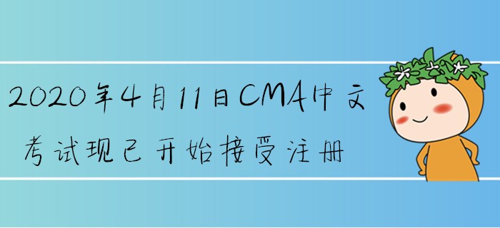2020年4月11日CMA中文考試現(xiàn)已開始接受注冊 2020年4月11日CMA中文考試現(xiàn)已開始接受注冊