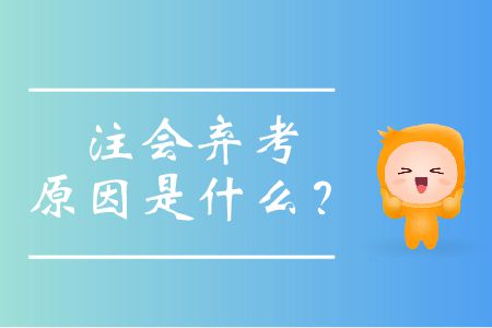 注會(huì)棄考原因是什么？