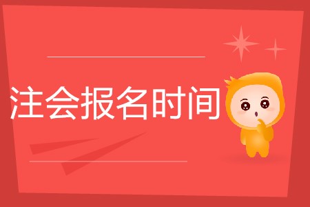 注會(huì)每年幾月份報(bào)名你知道嗎？