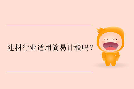 建材行業(yè)適用簡易計稅嗎？