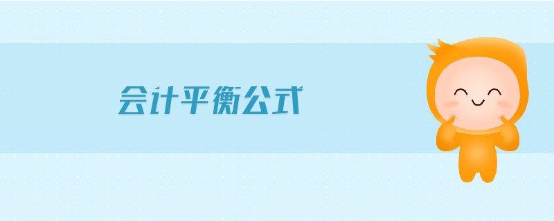 會計平衡公式 會計平衡公式