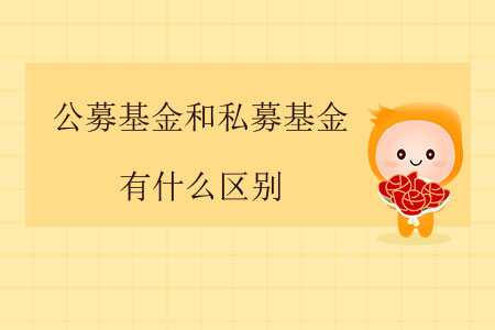 公募基金和私募基金有什么區(qū)別？