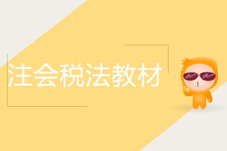 2020年cpa稅法章節(jié)框架有什么變化？