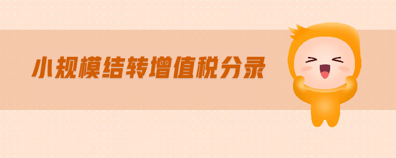 小規(guī)模結(jié)轉(zhuǎn)增值稅分錄 小規(guī)模結(jié)轉(zhuǎn)增值稅分錄