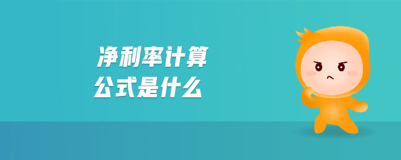 凈利率計算公式是什么 凈利率計算公式是什么