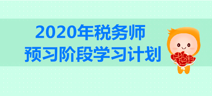 2020年稅務師預習階段學習計劃出爐！合理規(guī)劃，高效備戰(zhàn)！
