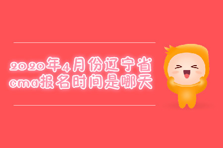 2020年4月份遼寧省cma報(bào)名時(shí)間是哪天 2020年4月份遼寧省cma報(bào)名時(shí)間是哪天