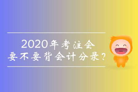 2020年考注會(huì)要不要背會(huì)計(jì)分錄？