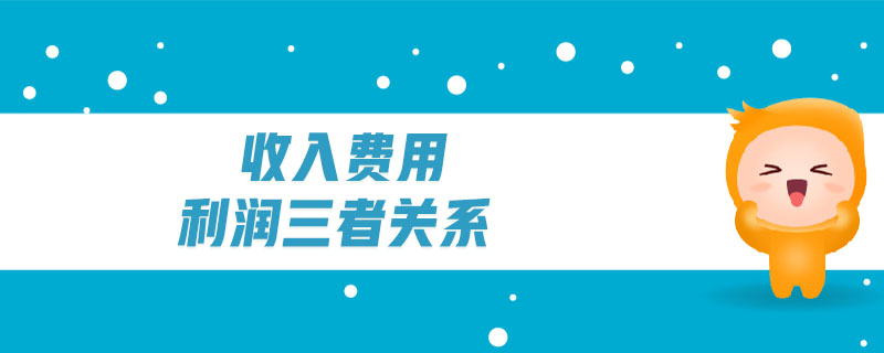 收入費(fèi)用利潤(rùn)三者關(guān)系 收入費(fèi)用利潤(rùn)三者關(guān)系
