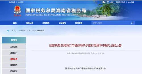 國家稅務(wù)總局海南省稅務(wù)局