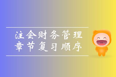 收藏！注會(huì)財(cái)務(wù)管理章節(jié)復(fù)習(xí)順序