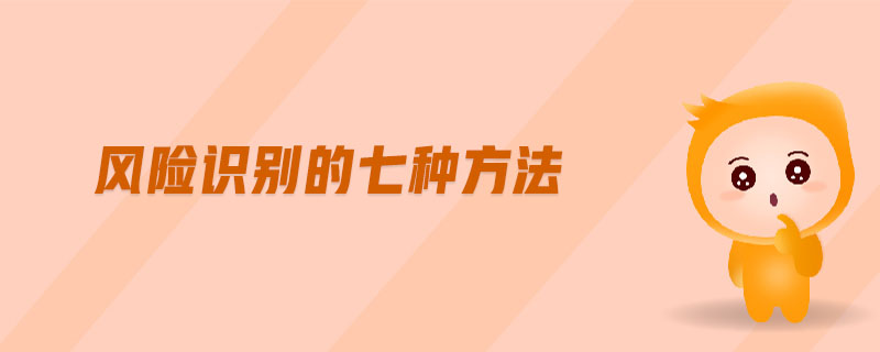 風(fēng)險識別的七種方法