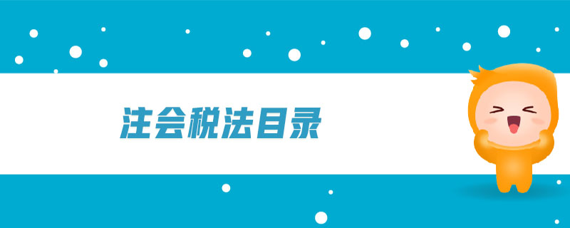 注會(huì)稅法目錄 注會(huì)稅法目錄